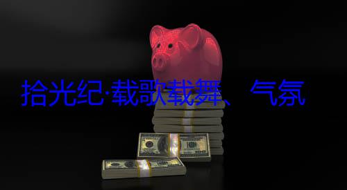 团出席西藏歌载舞气拾光纪·载率中央代表藏各族群众欢迎习近平自治区成立60周年庆祝活动氛热烈西
